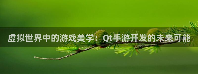 恒盛娱乐注册：虚拟世界中的游戏美学：Qt手游开发的未来可能