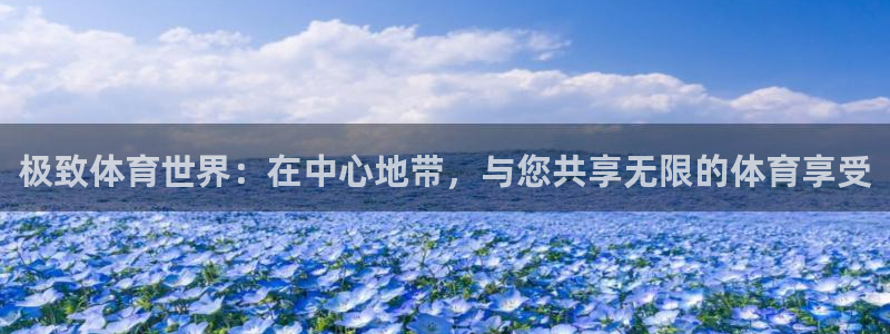 k1体育平台下载：极致体育世界：在中心地带，与您共享无限的体育享受