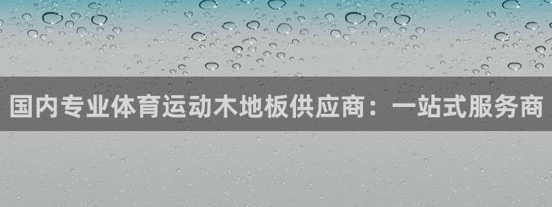 k1体育娱乐：国内专业体育运动木地板供应商：一站式服务商
