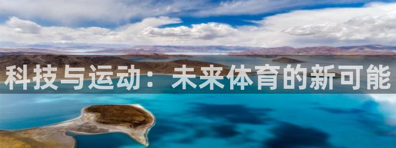 k1体育棋牌：科技与运动：未来体育的新可能