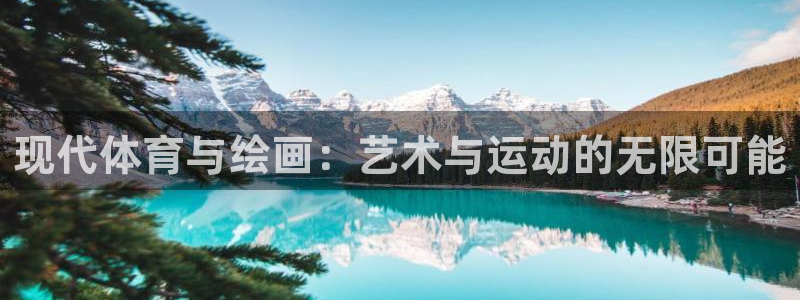 k1体育网站登录官网：现代体育与绘画：艺术与运动的无限可能