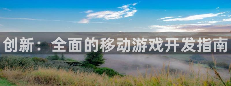 恒盛娱乐：创新：全面的移动游戏开发指南